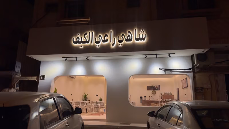 شاهي راعي الكيف