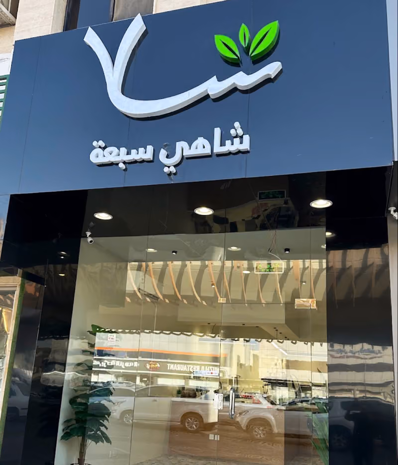شاهي سبعة ٧ Tea 7