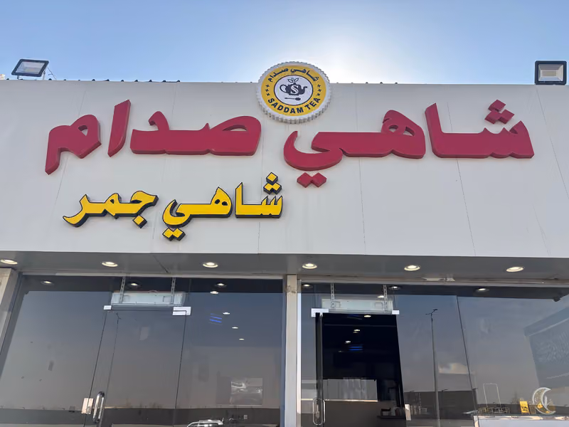 شاهي صدام
