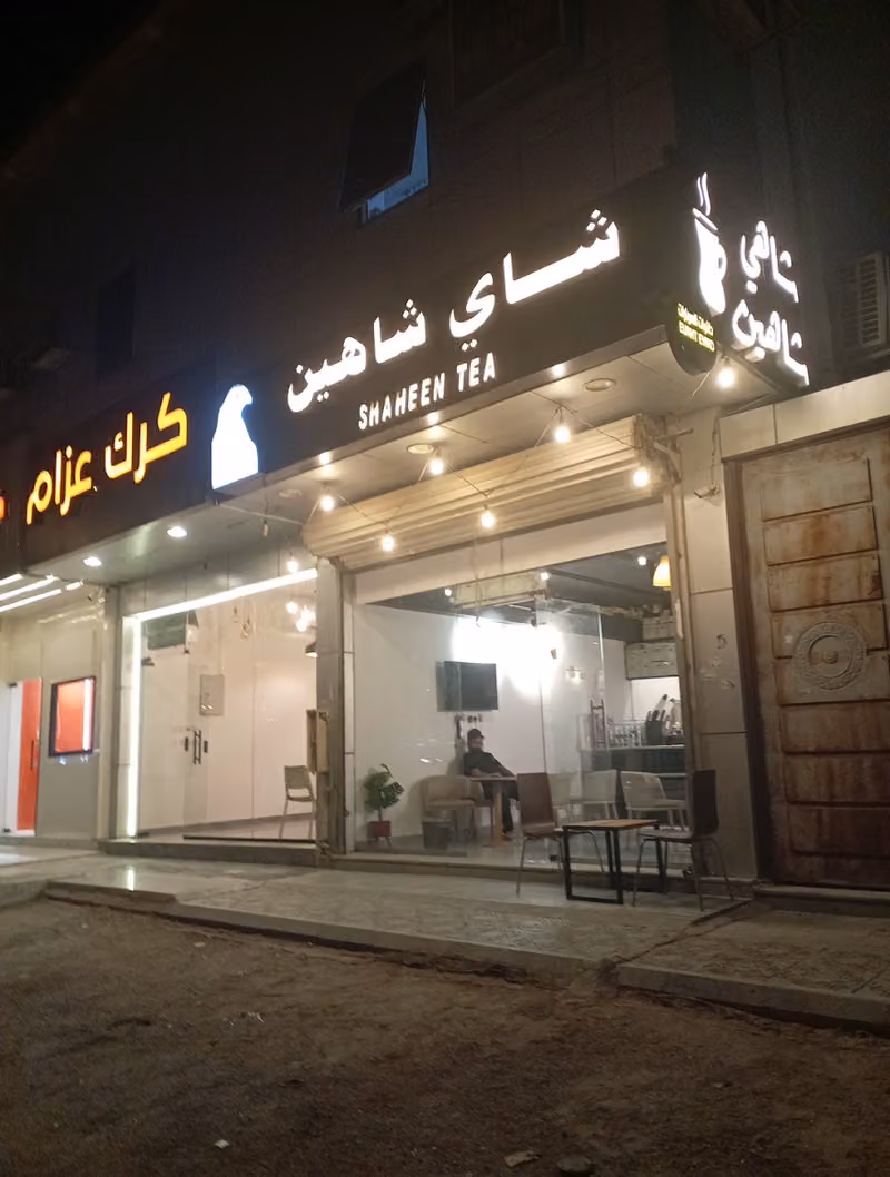 شاهي شاهين