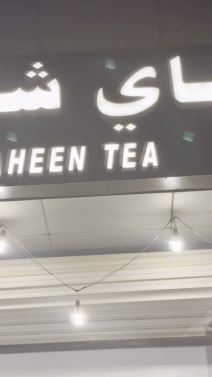 شاهي شاهين