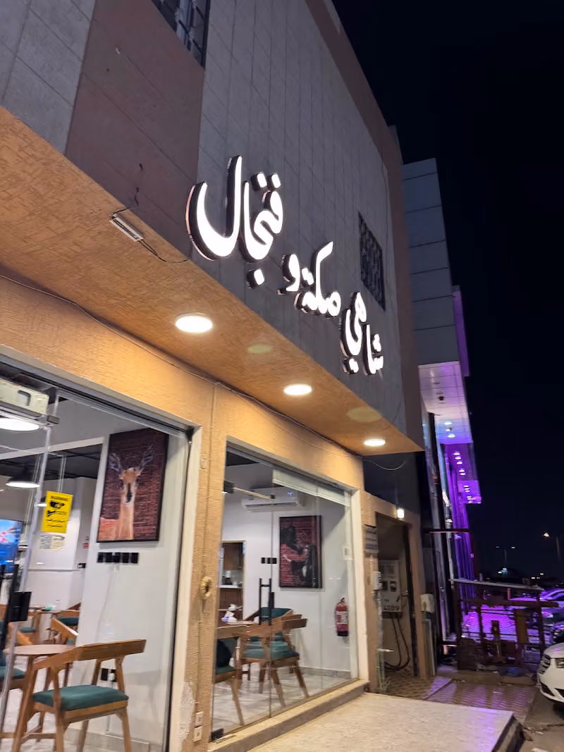 شاهي صكة وفنجال