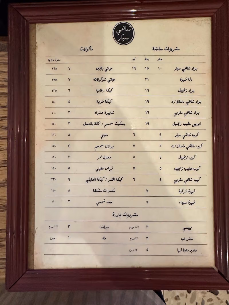 شاهي سيار