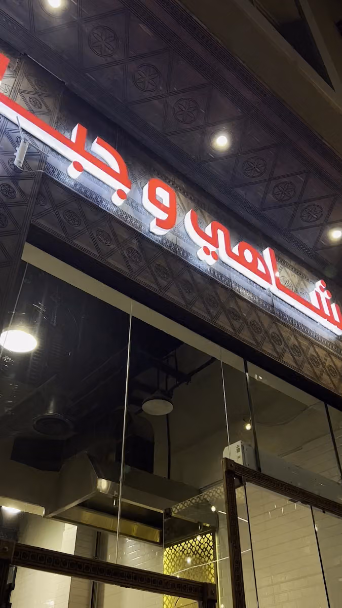 شاهي وجباتي ابو فهد