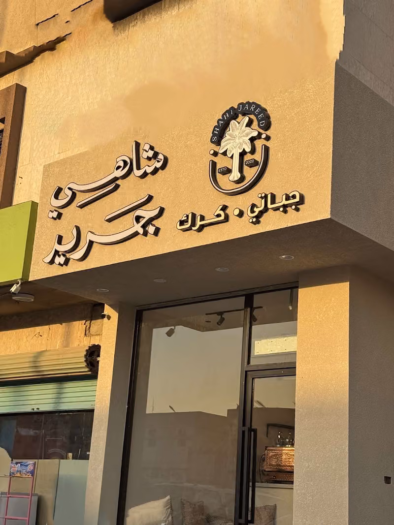 شاهي وجباتي جريد