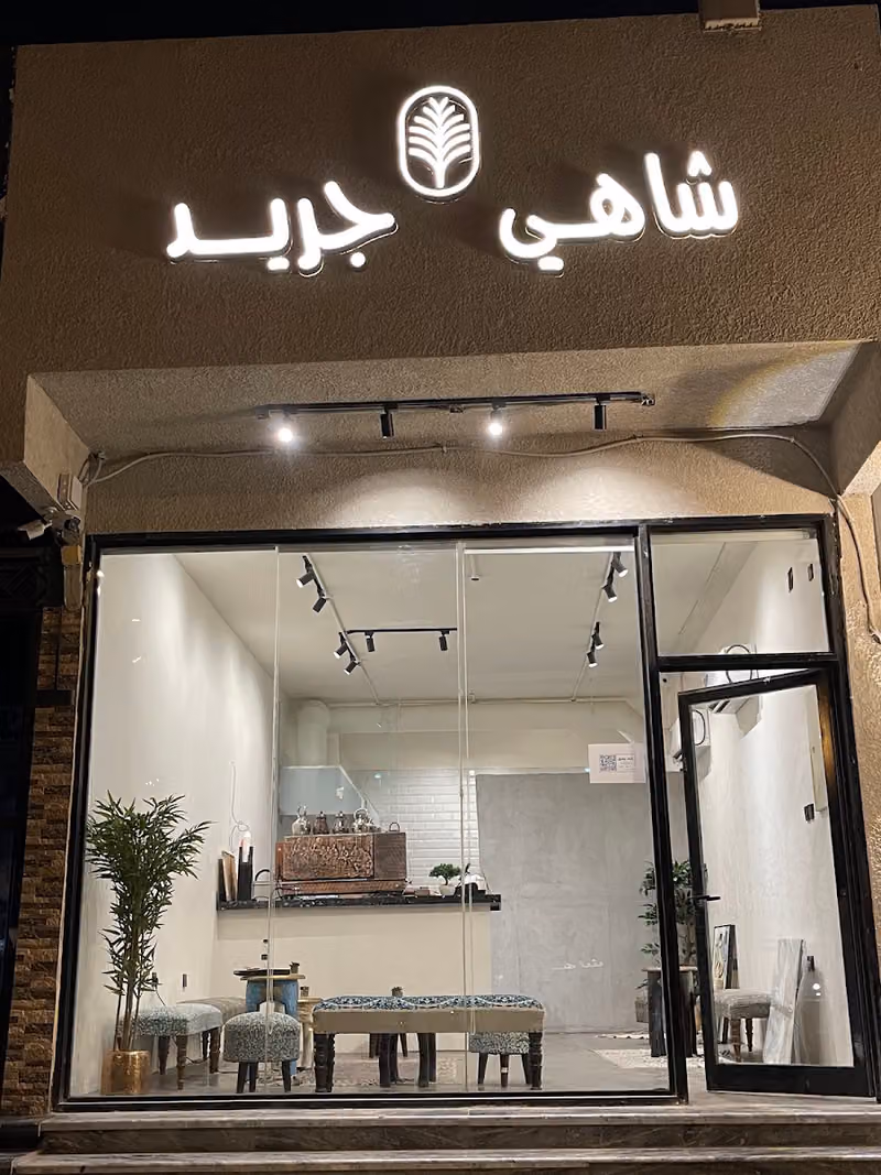 شاهي وجباتي جريد