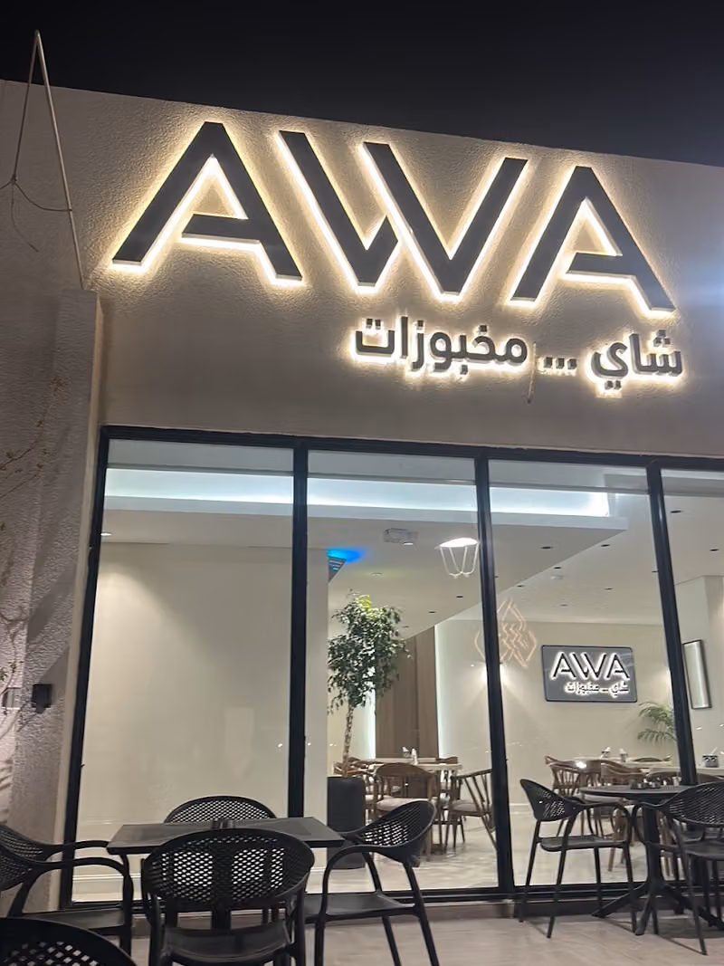 شاهي ومخبوزات اوا AWA