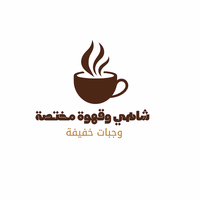 شاهي وقهوة مختصة