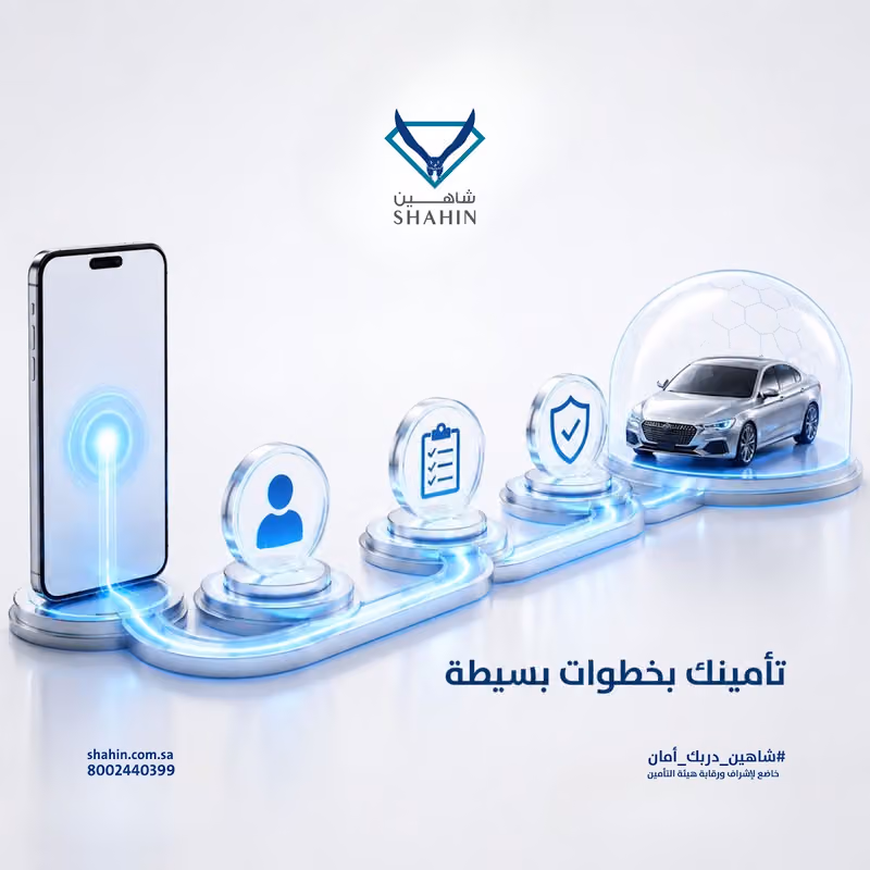 شاهين للتامين