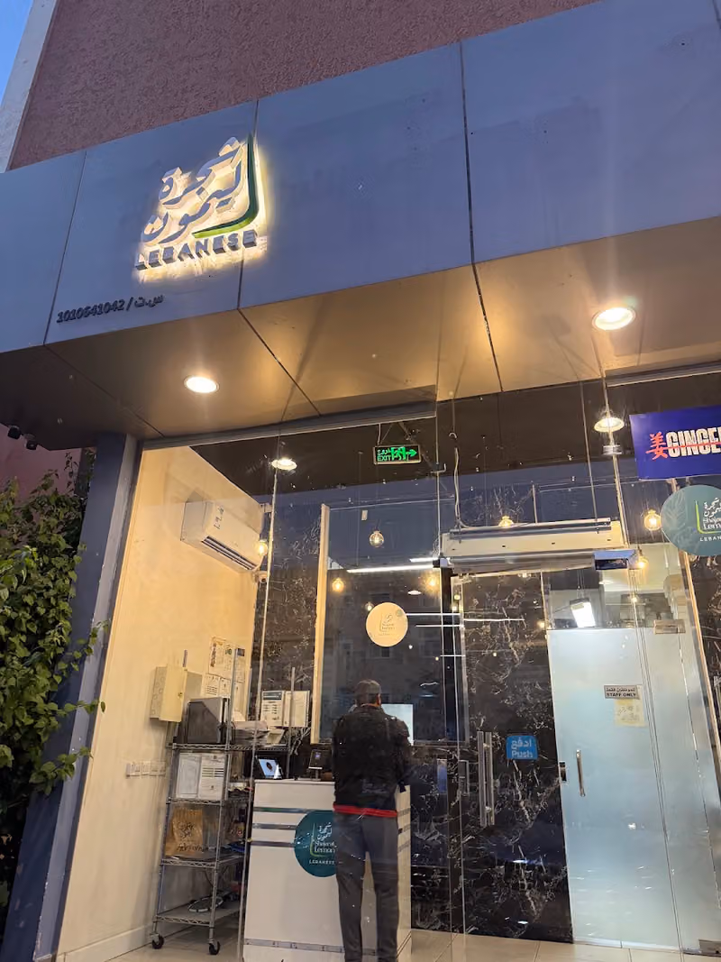 Shajarat Lemon شجرة ليمون