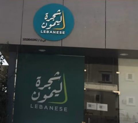 Shajarat Lemon شجرة ليمون