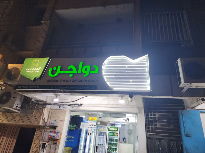 Shakil fresh chicken shop