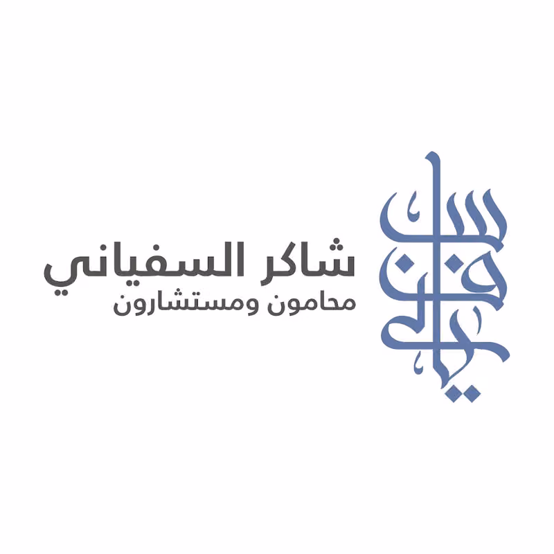 شاكر السفياني محامون ومستشارون | Shaker AlSufyani Law Firm