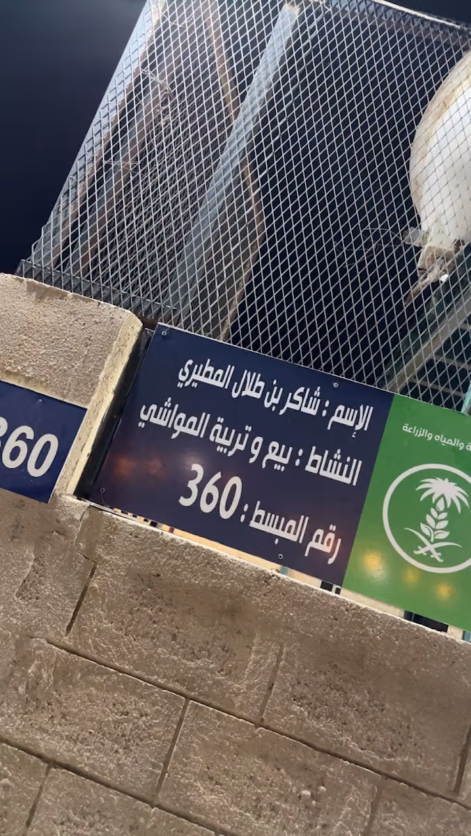 شاكر للذبائح وبيع المواشي