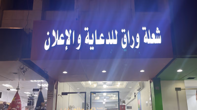 شعله الوراق للدعاية و الاعلان