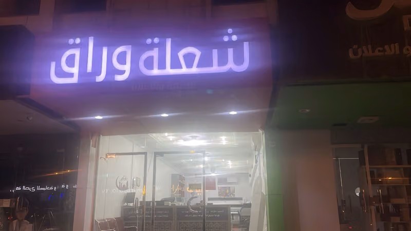 شعله الوراق للدعاية و الاعلان