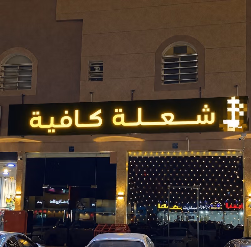 شعلة كافية