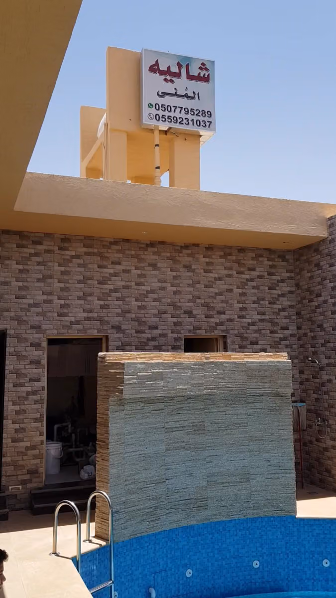 شاليه المنى