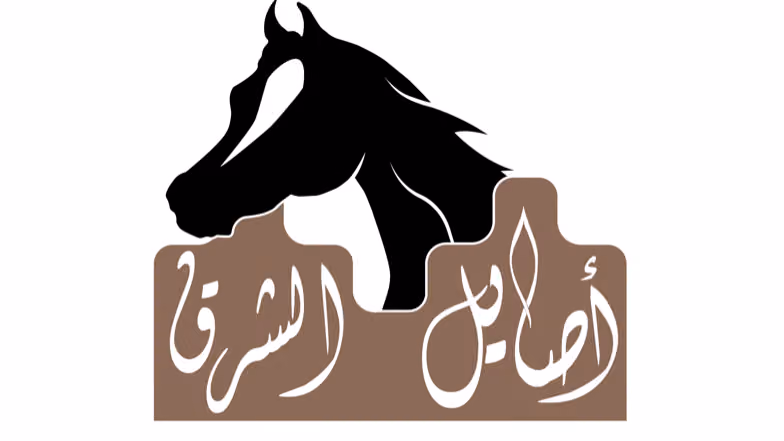مربط اصايل الشرق