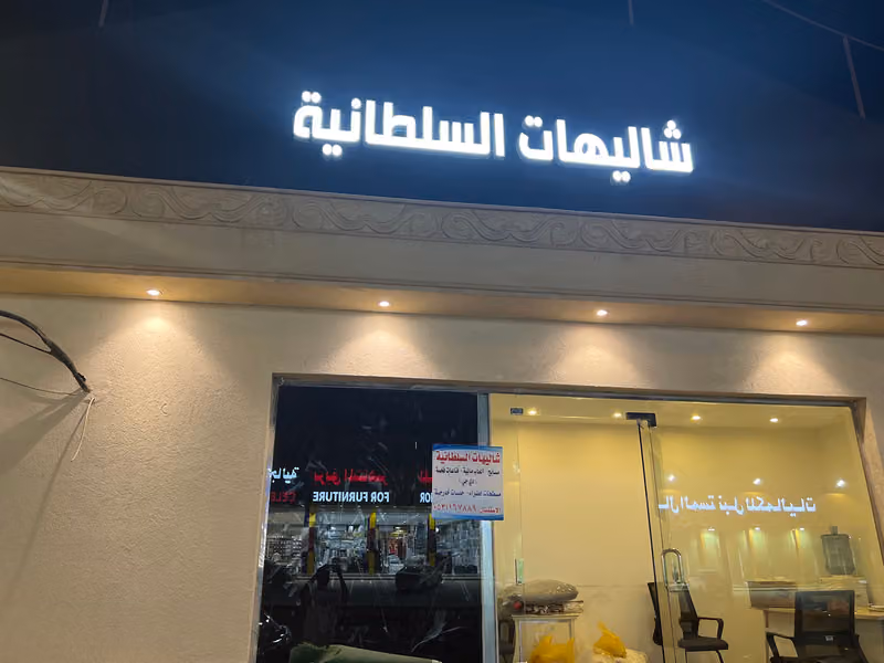 شاليهات السلطانيه