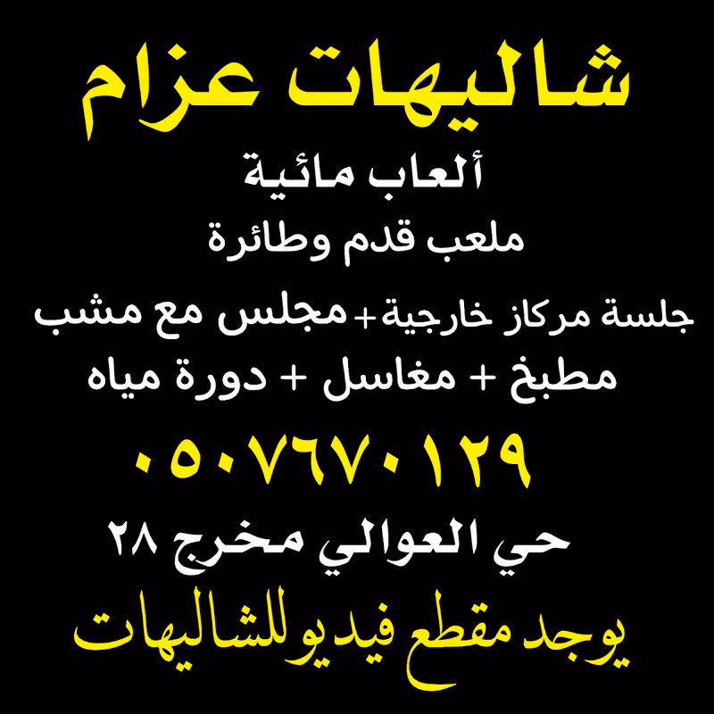 شاليهات عزام