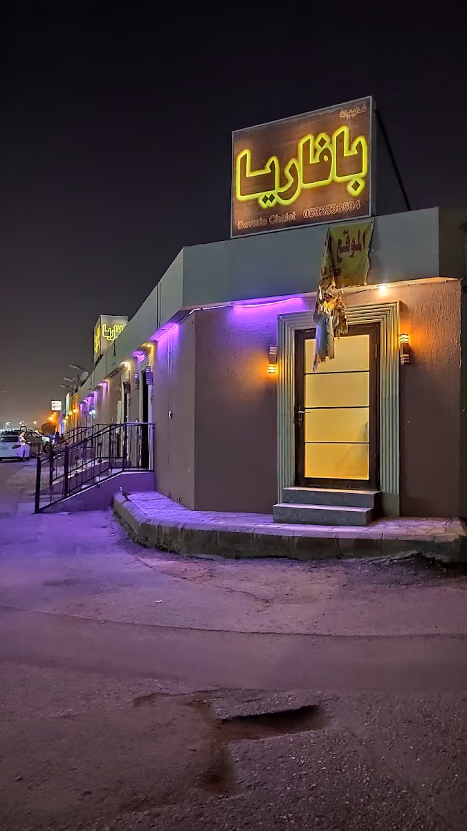 شاليهات بافاريا