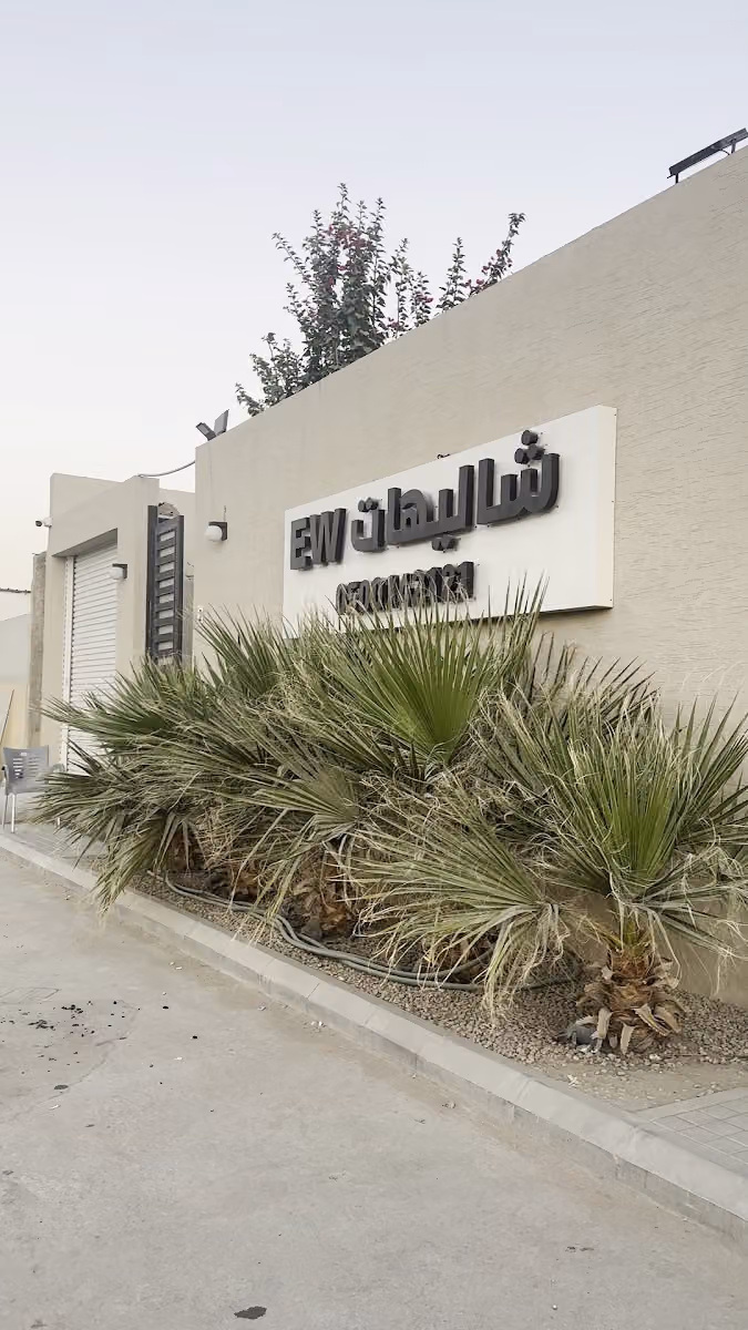 شاليهات EW الفاخرة