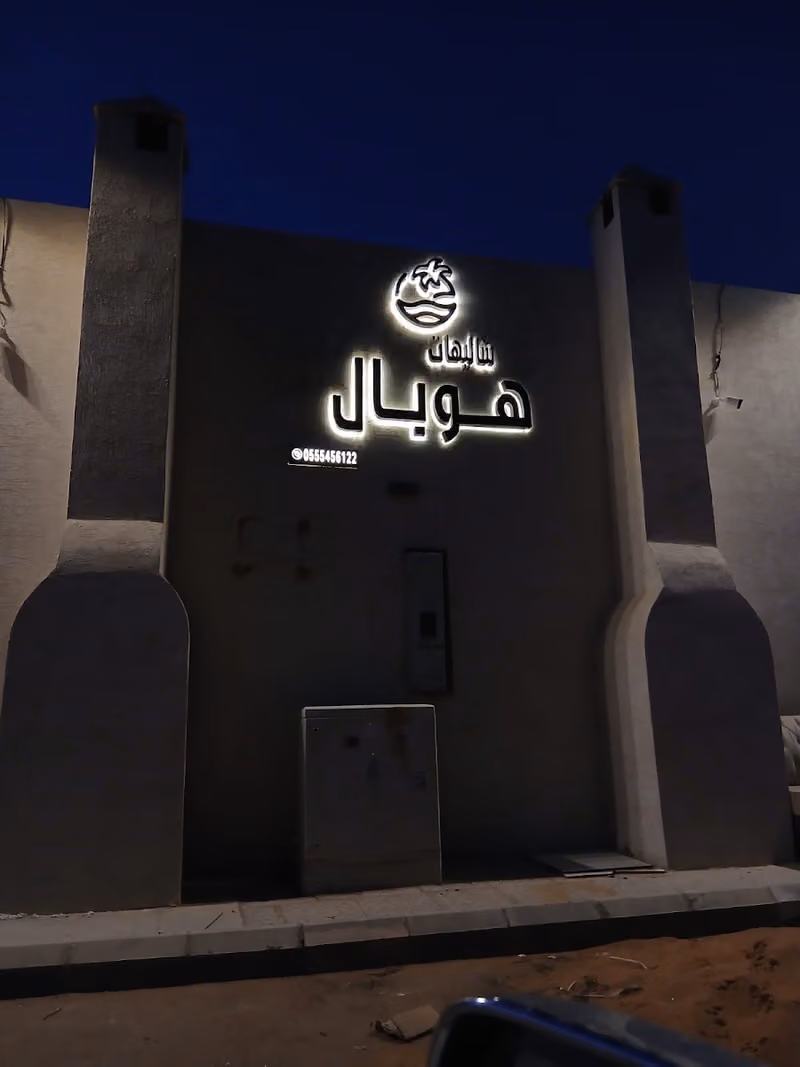 شاليهات هوبال