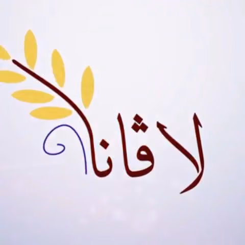 شاليهات لاڤانا