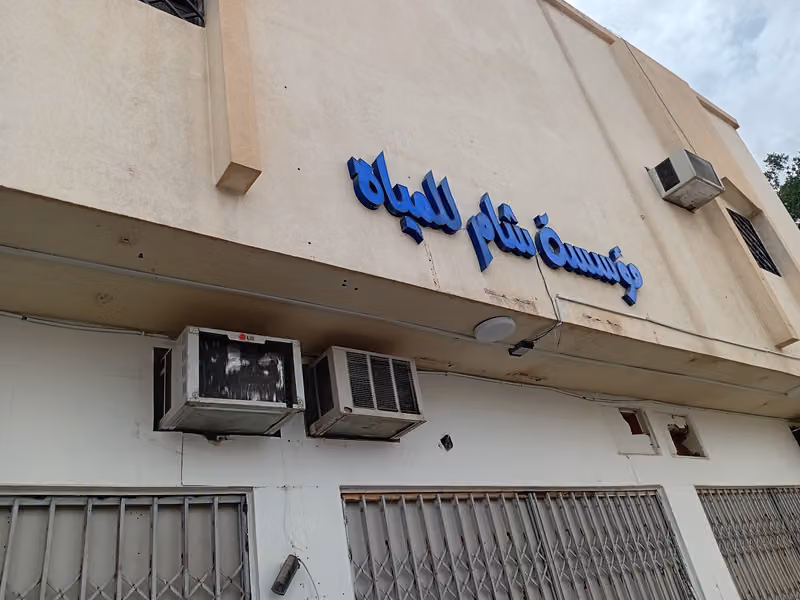 شام للمياه