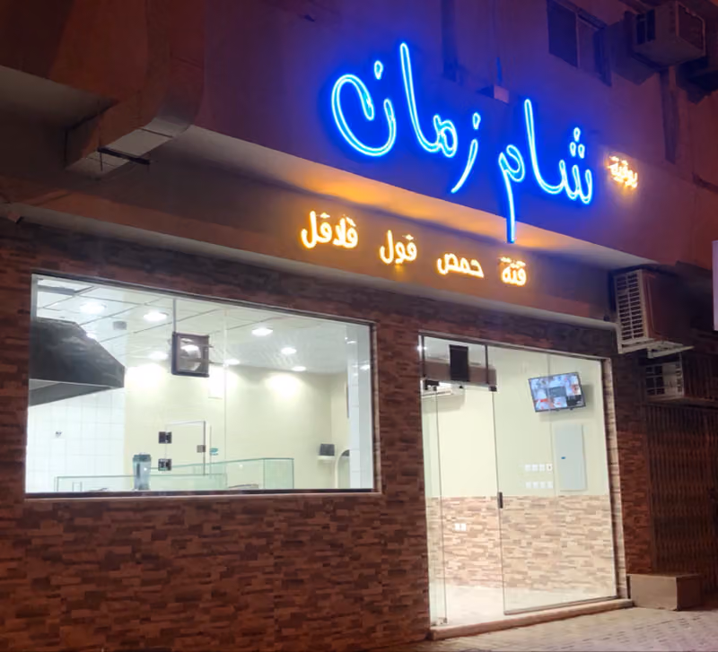 شام زمان