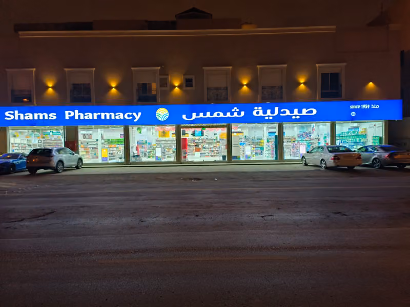 Shams Pharmacy | صيدلية شمس