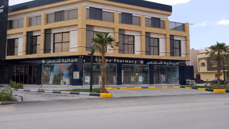 Shams pharmacy | صيدلية شمس