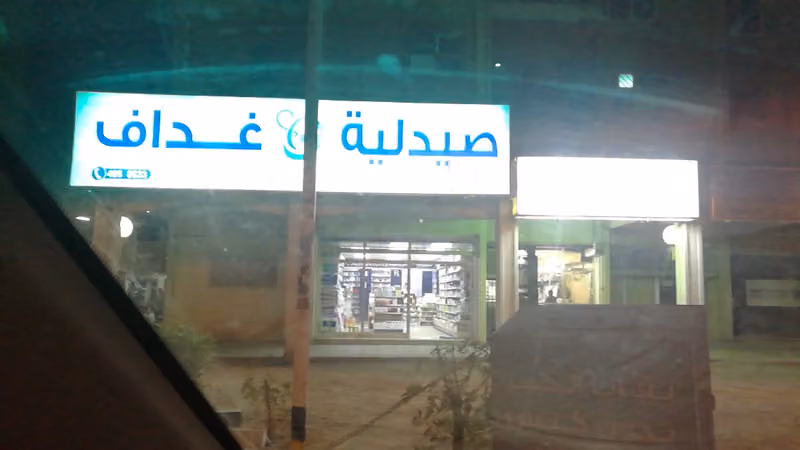 صيدلية شمس