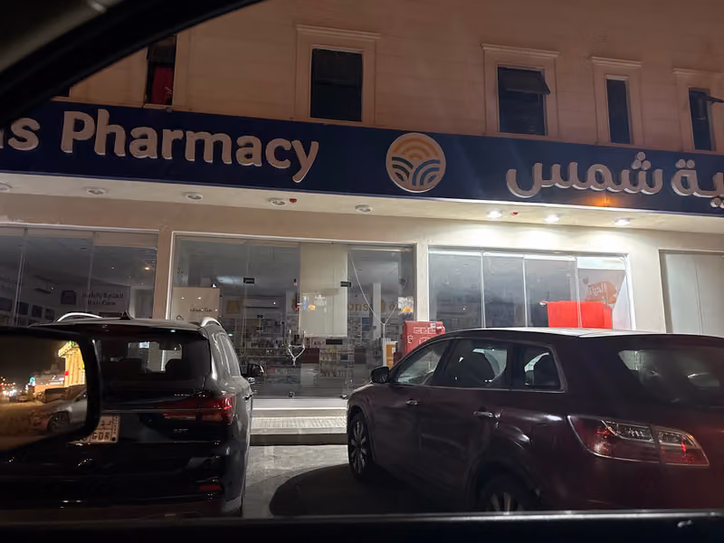 Shams Pharmacy | صيدلية شمس