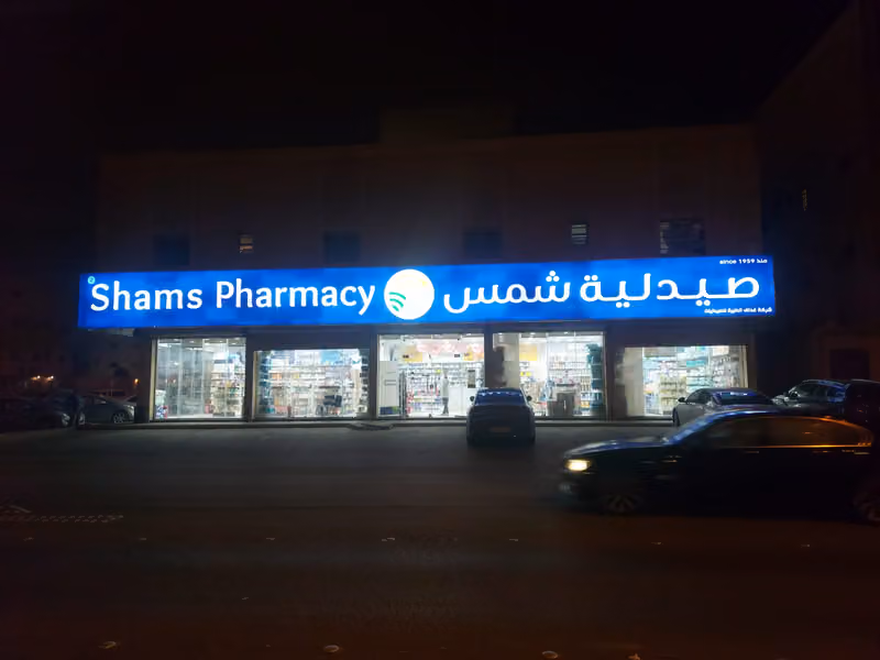 Shams pharmacy | صيدلية شمس