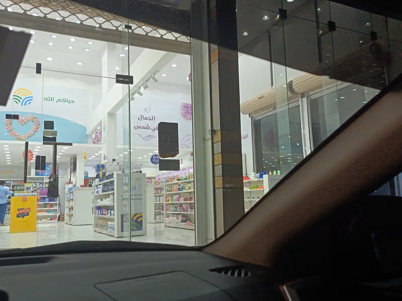 Shams Pharmacy | صيدلية شمس