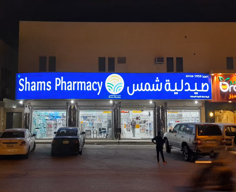 Shams Pharmacy | صيدلية شمس