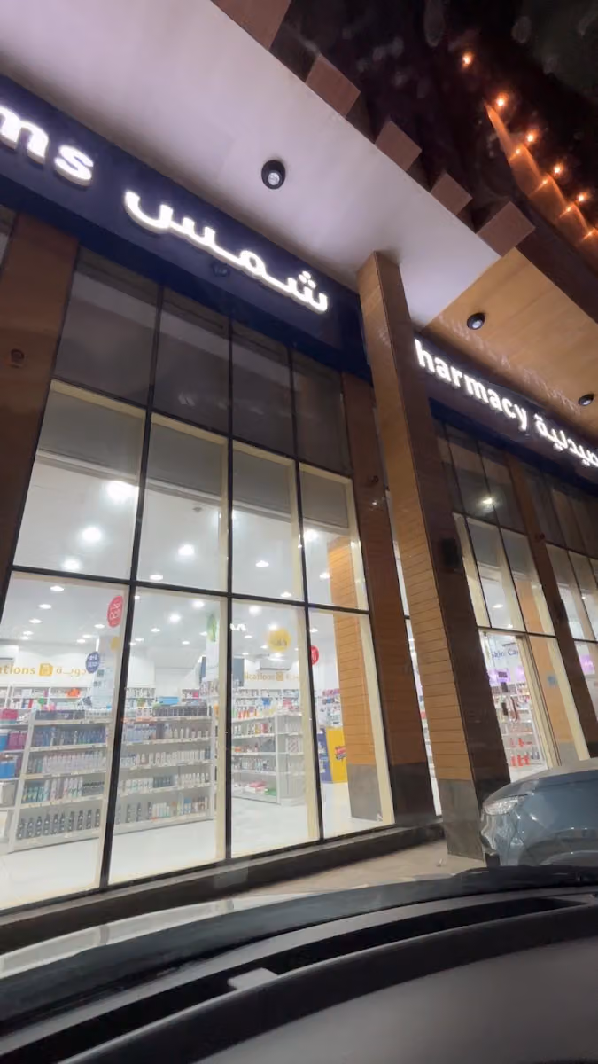 صيدلية شمس