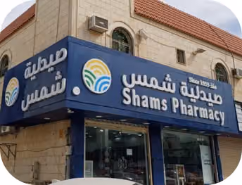 Shams Pharmacy | صيدلية شمس