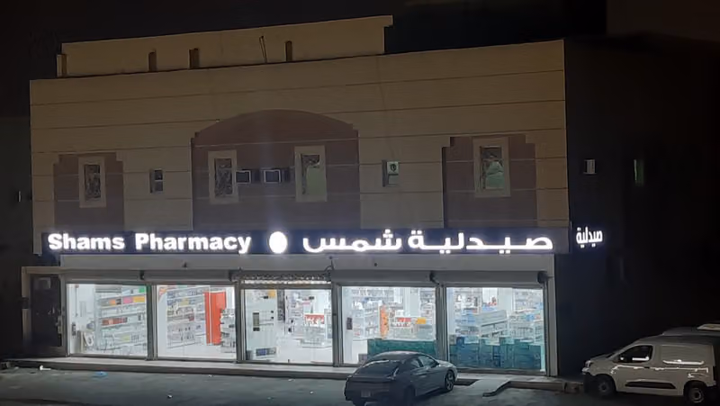 Shams Pharmacy | صيدلية شمس