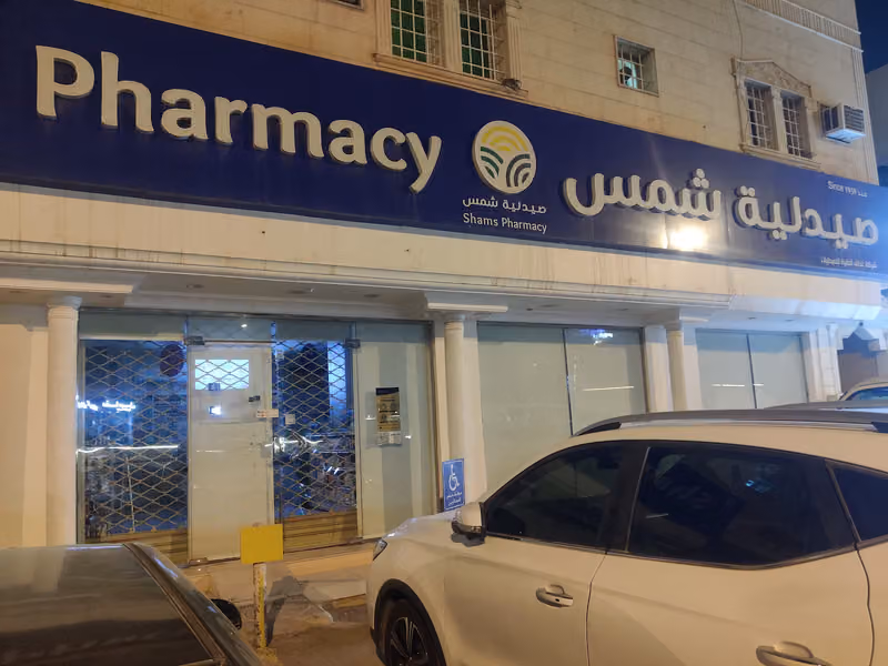 Shams Pharmacy | صيدلية شمس