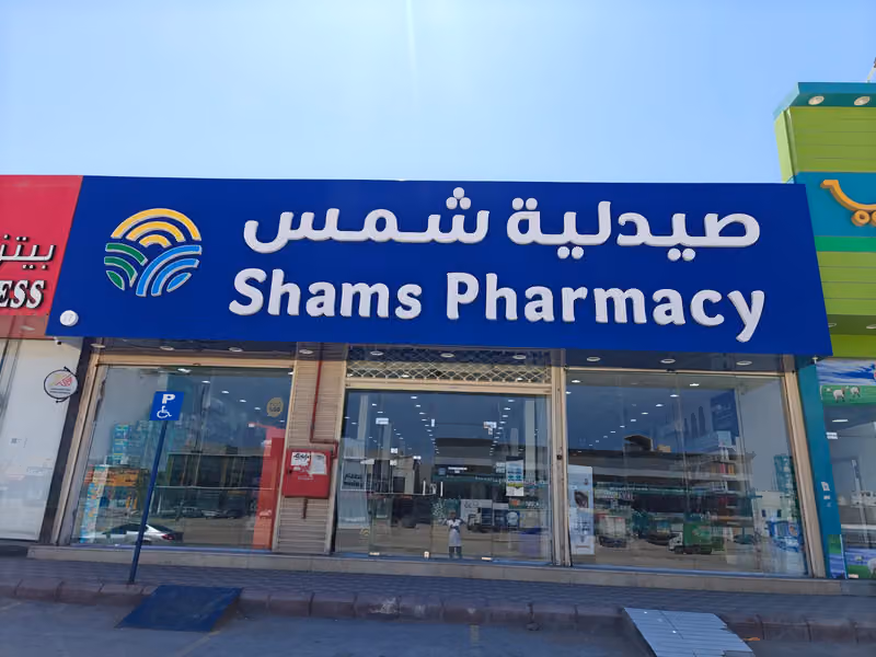 Shams Pharmacy | صيدلية شمس