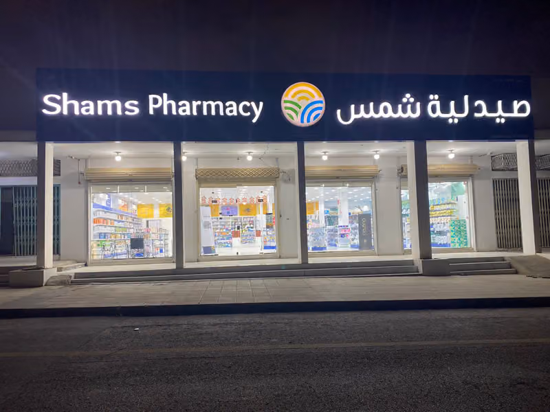 Shams Pharmacy | صيدلية شمس