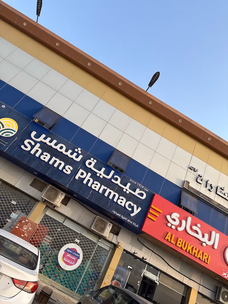 Shams Pharmacy | صيدلية شمس
