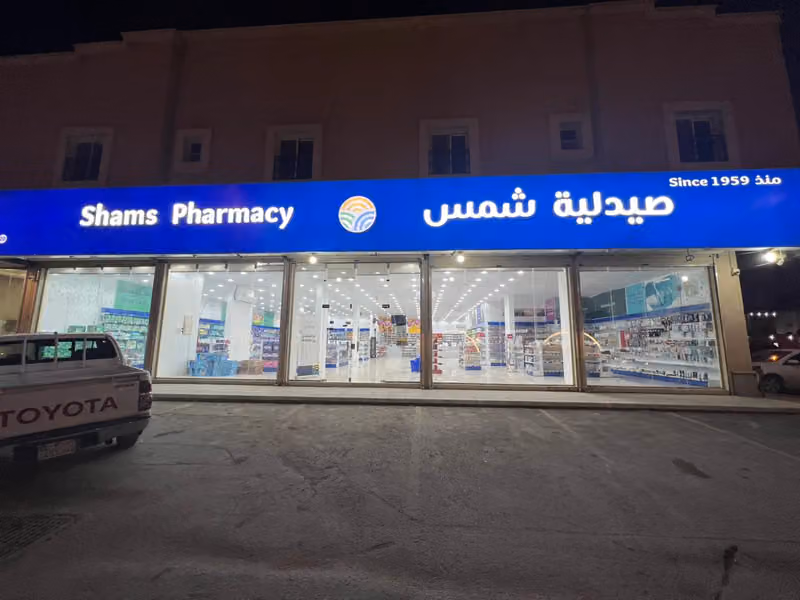 Shams Pharmacy | صيدلية شمس