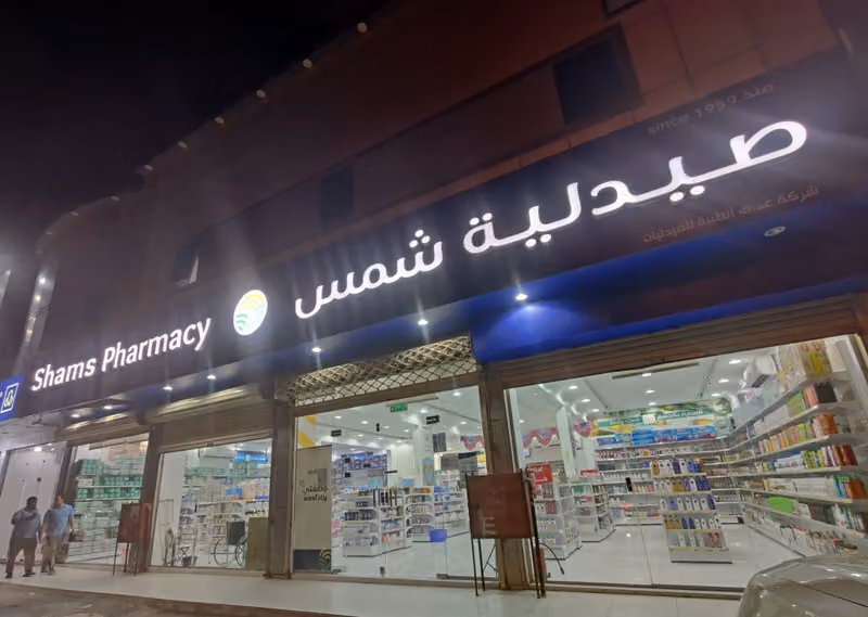 Shams Pharmacy | صيدلية شمس