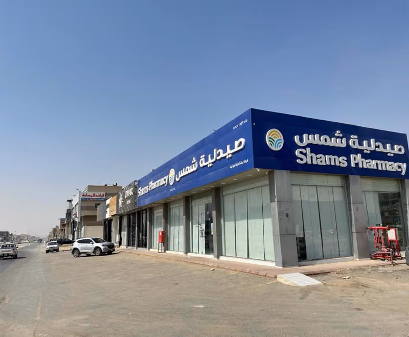 Shams Pharmacy | صيدلية شمس