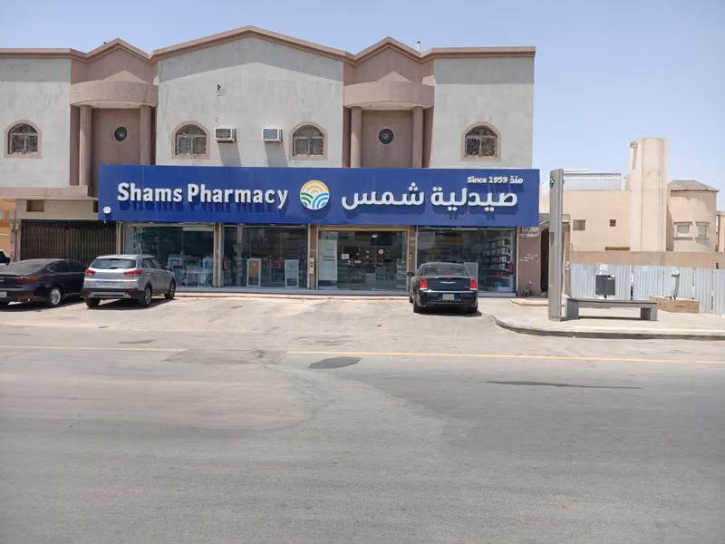 Shams Pharmacy | صيدلية شمس