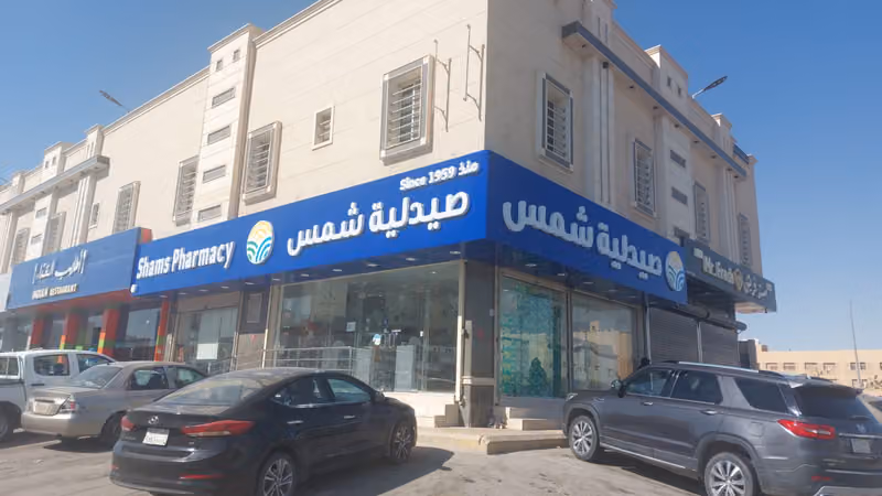 Shams Pharmacy | صيدلية شمس